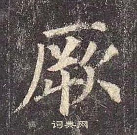 顏真卿多寶塔碑中厥的寫法