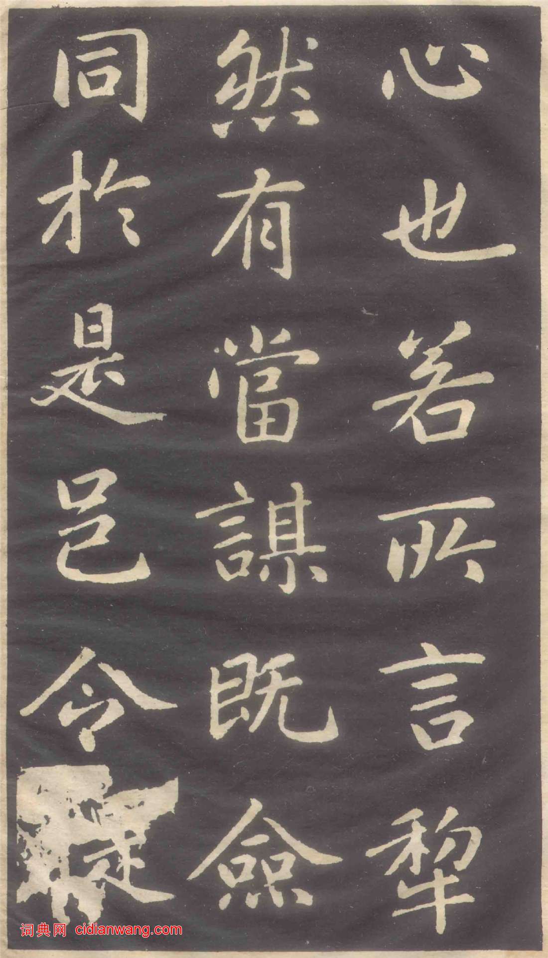 趙孟頫楷書《蕭山縣學重建大成殿記碑》