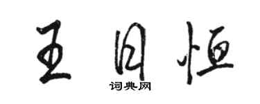 駱恆光王日恆行書個性簽名怎么寫