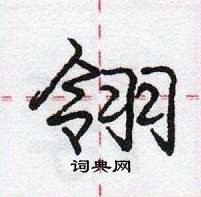 龐中華寫的硬筆行書翎