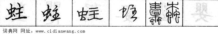 鋼筆字典