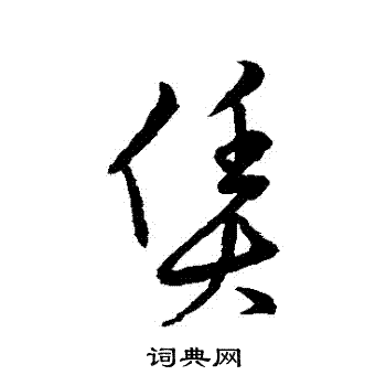 草書韻會寫的賃