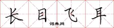 田英章長目飛耳楷書怎么寫