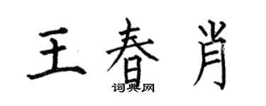 何伯昌王春肖楷書個性簽名怎么寫