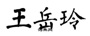 翁闓運王岳玲楷書個性簽名怎么寫