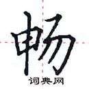 田英章寫的硬筆楷書暢