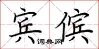 荊霄鵬賓儐楷書怎么寫