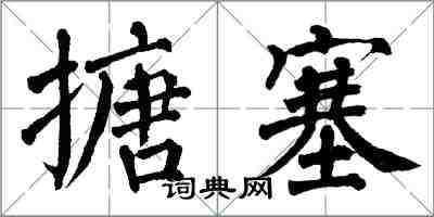 翁闓運搪塞楷書怎么寫