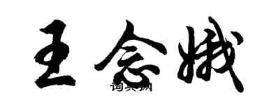 胡問遂王念娥行書個性簽名怎么寫