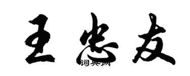 胡問遂王忠友行書個性簽名怎么寫