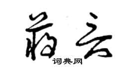 曾慶福蔣言草書個性簽名怎么寫