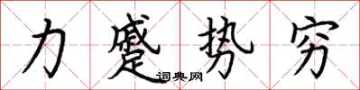 荊霄鵬力蹙勢窮楷書怎么寫