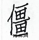 白克儉寫的硬筆楷書僵