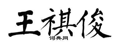 翁闓運王祺俊楷書個性簽名怎么寫
