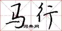 錢沛雲馬行行書怎么寫