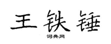 袁強王鐵錘楷書個性簽名怎么寫