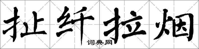 翁闓運扯纖拉煙楷書怎么寫