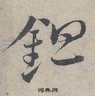 鄧文原在臨皇象急就章中寫的錚