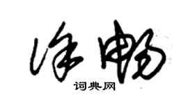 朱錫榮徐暢草書個性簽名怎么寫