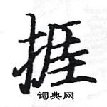 駱恆光寫的硬筆楷書捱