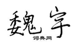 曾慶福魏宇行書個性簽名怎么寫