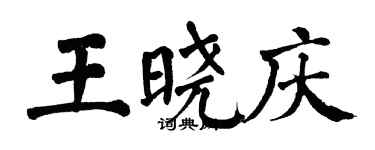 翁闓運王曉慶楷書個性簽名怎么寫