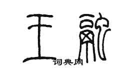 陳墨王融篆書個性簽名怎么寫