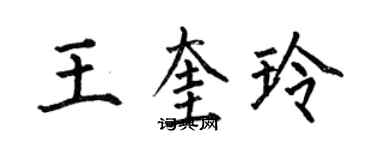 何伯昌王奎玲楷書個性簽名怎么寫