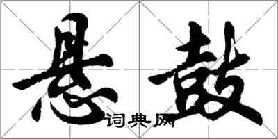 胡問遂懸鼓行書怎么寫