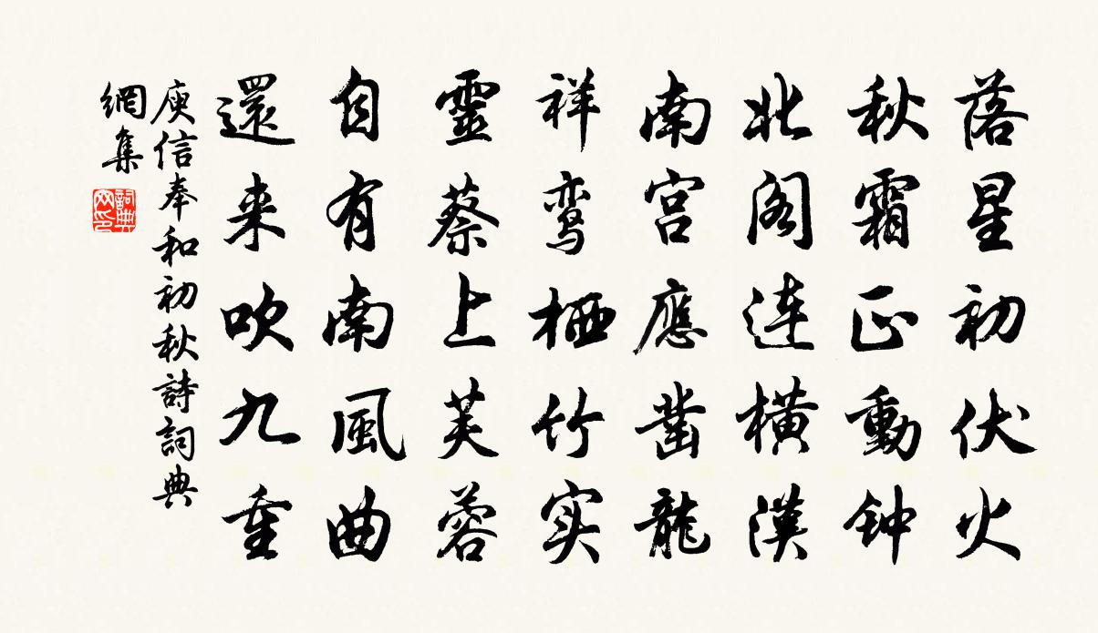 庾信奉和初秋詩書法作品欣賞