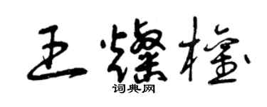 曾慶福王燦權草書個性簽名怎么寫