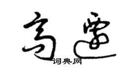 曾慶福高遷草書個性簽名怎么寫