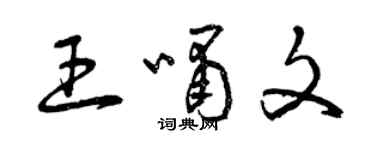 曾慶福王嘯文草書個性簽名怎么寫