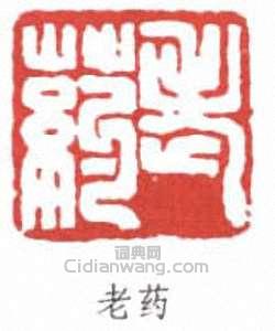 唐雲的篆刻印章老藥