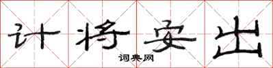 范連陞計將安出隸書怎么寫