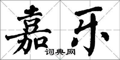 翁闓運嘉樂楷書怎么寫