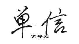 駱恆光單信行書個性簽名怎么寫