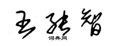 朱錫榮王能智草書個性簽名怎么寫