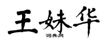 翁闓運王妹華楷書個性簽名怎么寫