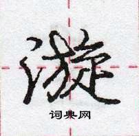 龐中華寫的硬筆行書漩