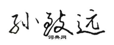 駱恆光孫致遠行書個性簽名怎么寫