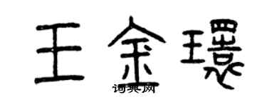 曾慶福王金環篆書個性簽名怎么寫