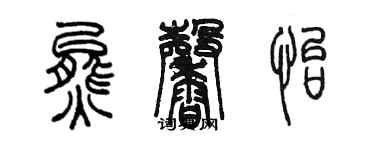 陳墨熊馨怡篆書個性簽名怎么寫