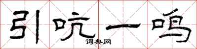 曾慶福引吭一鳴隸書怎么寫