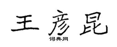 袁強王彥昆楷書個性簽名怎么寫