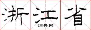 柯春海浙江省隸書怎么寫