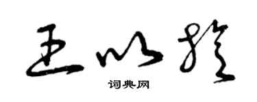 曾慶福王以旋草書個性簽名怎么寫