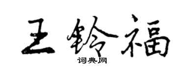 曾慶福王鈴福行書個性簽名怎么寫