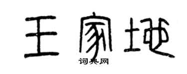 曾慶福王家地篆書個性簽名怎么寫
