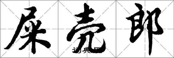 胡問遂屎殼郎行書怎么寫